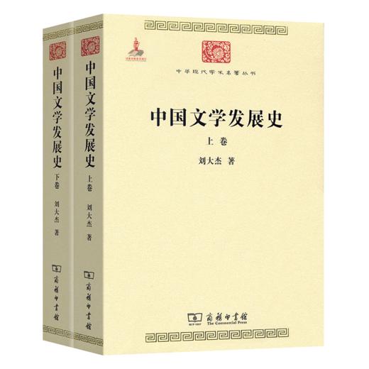 中国文学发展史（全二卷）(中华现代学术名著6) 刘大杰 著 商务印书馆 商品图0