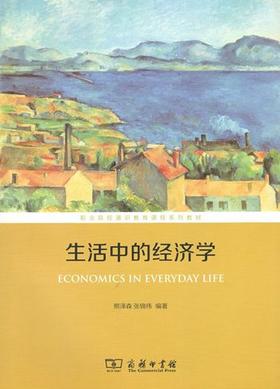 生活中的经济学