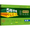 5年中考3年模拟 初中试卷 地理 7年级 下册 人教版 2023版 商品缩略图0