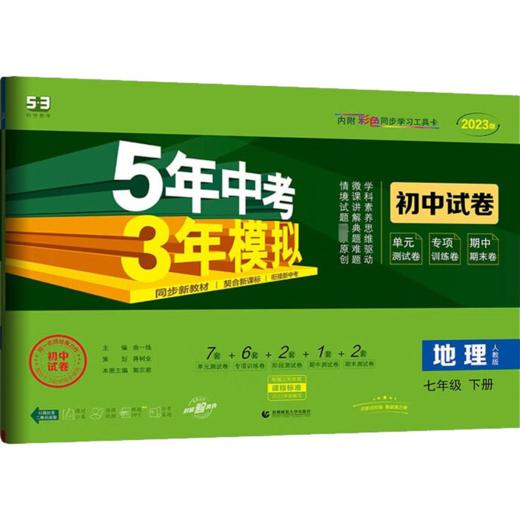 5年中考3年模拟 初中试卷 地理 7年级 下册 人教版 2023版 商品图0