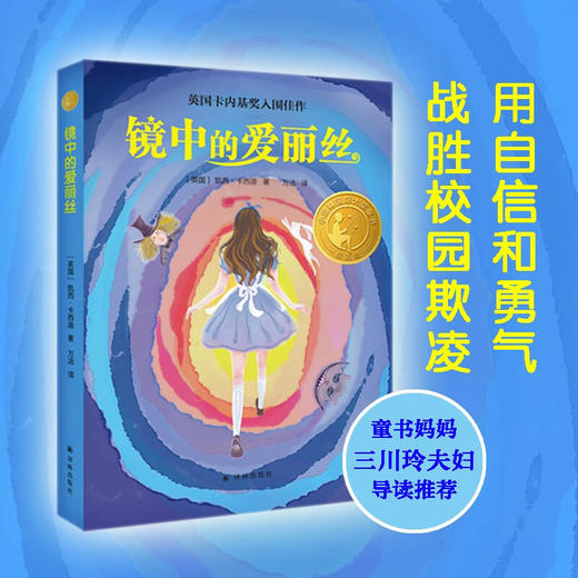 小译林国际大奖童书 镜中的爱丽丝 凯西.卡西迪 著 儿童文学 商品图1