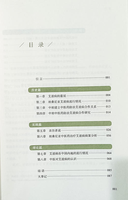 中国 坦桑尼亚中医药防治艾滋病30年史话 张子隽 周洪伟 艾滋病病例及处方 有效方药研究 中医古籍出版社9787515224725 商品图3