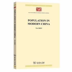 Population in Modern China现代中国人口（英文本）（中华现代学术名著丛书·第八辑）