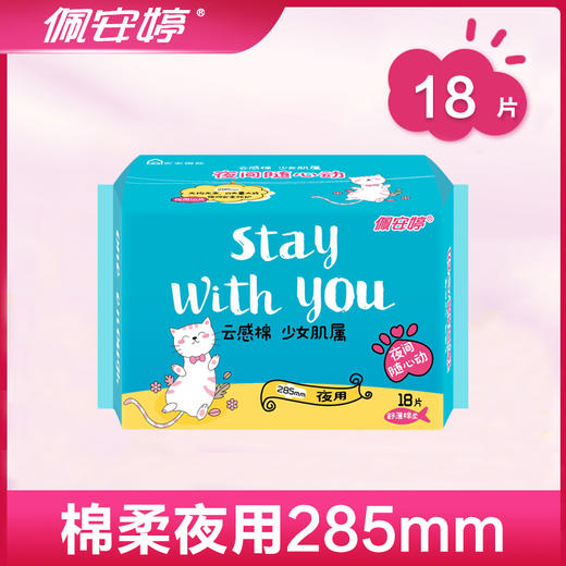 佩安婷云感棉少女肌属夜用舒薄棉柔卫生巾285mm18片装 商品图0