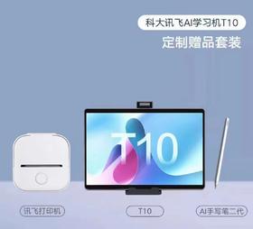 (拿货价详询 包邮)科大讯飞AI学习机T10