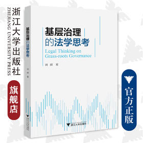 基层治理的法学思考/刘辉/浙江大学出版社