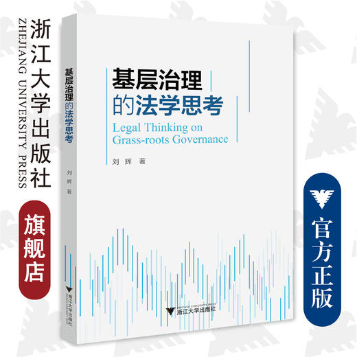 基层治理的法学思考/刘辉/浙江大学出版社 商品图0