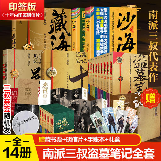 盗墓笔记14册 典藏纪念版(全9册)+藏海花+十年+吴邪的私家笔记+沙海2册 商品图0