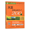 大豆高质高效生产200题 【中国农业出版社官方正版，可开发票，下单时留开票信息和电子邮箱】 商品缩略图2