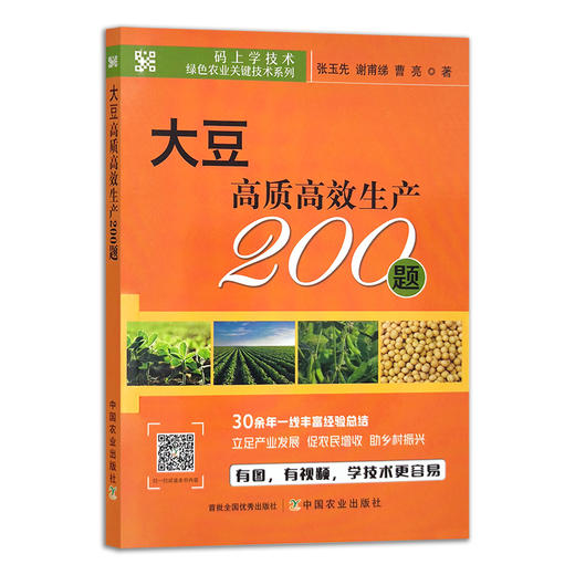 大豆高质高效生产200题 【中国农业出版社官方正版，可开发票，下单时留开票信息和电子邮箱】 商品图2