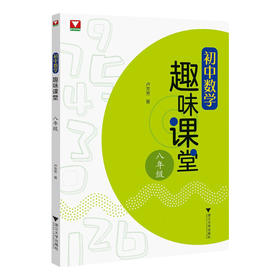 初中数学趣味课堂八年级 初中数学思想方法导引解题浙大出版社