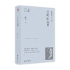 文明的边界 格非 著 文学 商品缩略图0