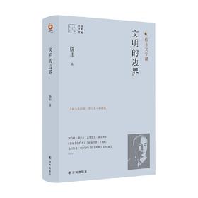 文明的边界 格非 著 文学