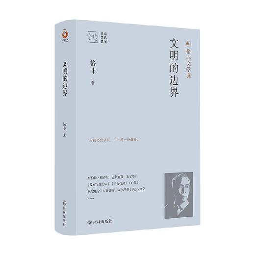 文明的边界 格非 著 文学 商品图0
