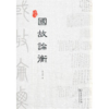 国故论衡(先校本) 商品缩略图0
