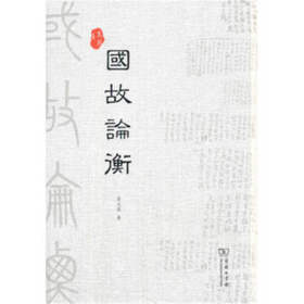 国故论衡(先校本)