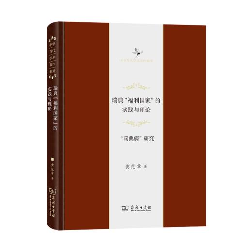 瑞典“福利国家”的实践与理论——“瑞典病”研究（中华当代学术著作辑要） 商品图0