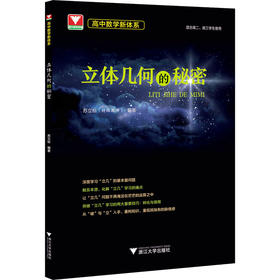 高中数学新体系（立体几何的秘密）/适合高二高三学生 浙江大学出