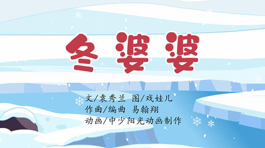 2022年12月动画  儿歌——冬婆婆 商品图0