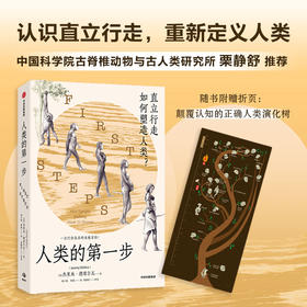 人类的第一步 直立行走如何塑造人类 杰里米德席尔瓦 著 附赠折页—学界认可的全新人类演化树 颠覆认知 重新定义人类 中信出版