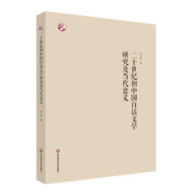 二十世纪初中国白话文学研究及当代意义 新文学 文学研究 李小玲 著