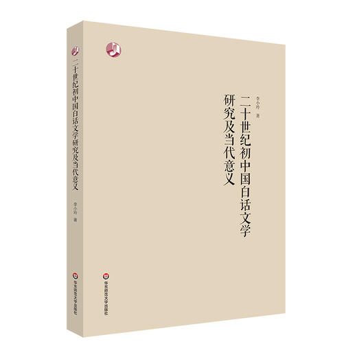 二十世纪初中国白话文学研究及当代意义 新文学 文学研究 李小玲 著 商品图0