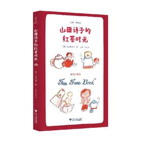 山田诗子的红茶时光 山田诗子 著 文学