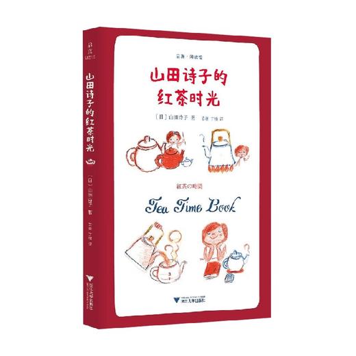 山田诗子的红茶时光 山田诗子 著 文学 商品图0