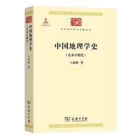中国地理学史（先秦至明代）（中华现代学术名著丛书）