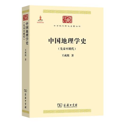 中国地理学史（先秦至明代）（中华现代学术名著丛书） 商品图0