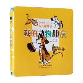宝宝的第一本折叠翻翻书 我的动物朋友 0-3岁 何风等 著 幼儿启蒙