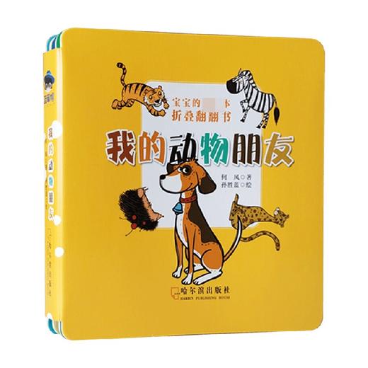 宝宝的第一本折叠翻翻书 我的动物朋友 0-3岁 何风等 著 幼儿启蒙 商品图0