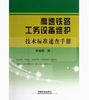 978-7-113-17200-8  高速铁路工务设备维护技术标准速查手册 商品缩略图0
