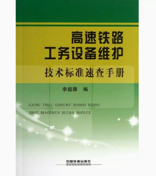 978-7-113-17200-8  高速铁路工务设备维护技术标准速查手册 商品图0