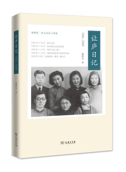 让庐日记(杨静远·私人记忆三部曲) 商品图0