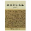 辞书学论文集 商品缩略图1