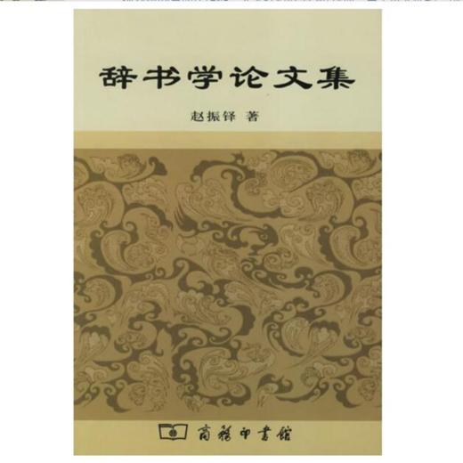辞书学论文集 商品图1