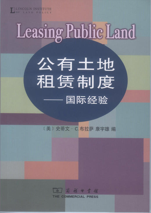 公有土地租赁制度——国际经验 商品图0