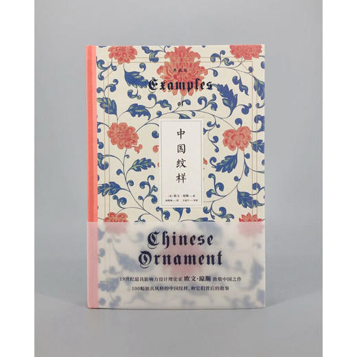 中国纹样 典藏版 欧文˙琼斯 著 艺术 商品图1