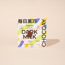 每日黑巧牛奶巧克力制品混合装 110g