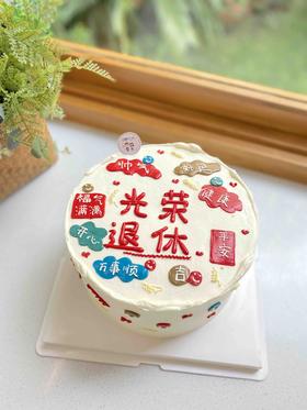 光荣退休简洁奶油蛋糕 下单前请仔细阅读商品详情