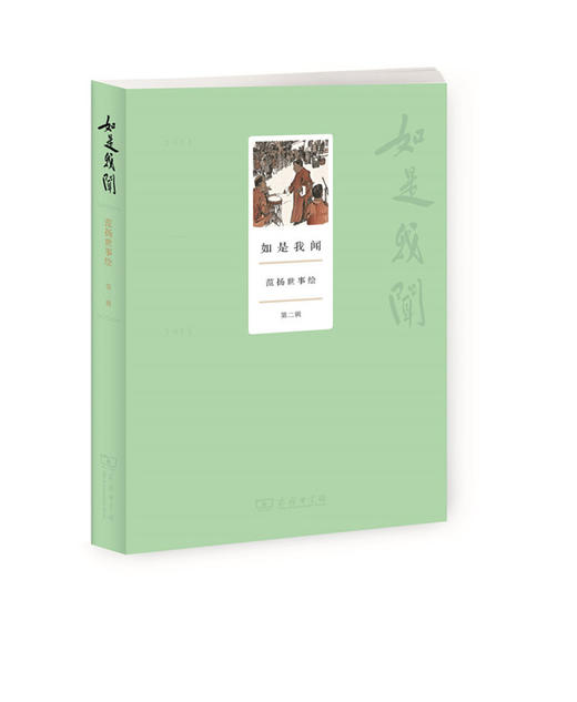 如是我闻——范扬世事绘(第二辑) 商品图0