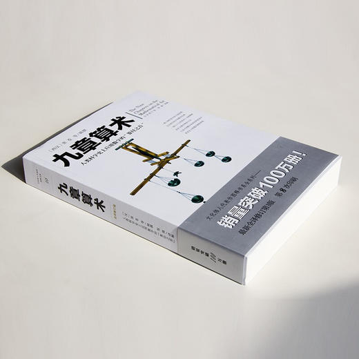 九章算术 张苍 著 自然与科学 商品图1