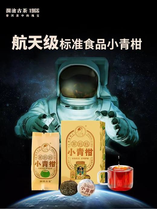 澜沧古茶2021年茶妈妈小青柑 商品图1