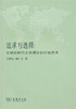 追求与选择:全球化时代文学理论的价值思考 商品缩略图0
