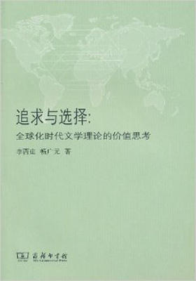追求与选择:全球化时代文学理论的价值思考