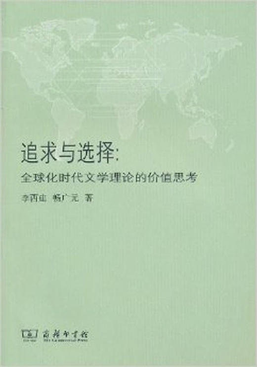 追求与选择:全球化时代文学理论的价值思考 商品图0