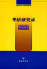 华语研究录 商品缩略图0