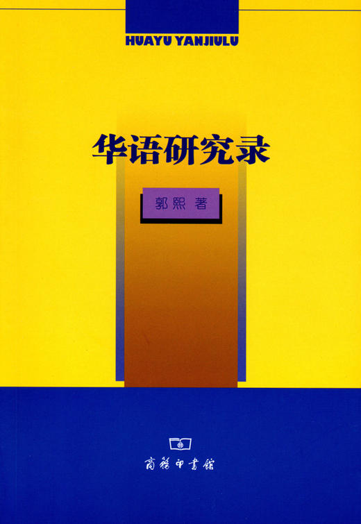 华语研究录 商品图0