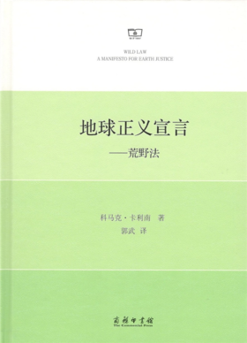 地球正义宣言——荒野法(精装本)